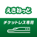 えきねっとチケットレスアプリ 新幹線・特急の予約 