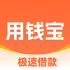 用钱宝-极速小额贷款现金平台 icon