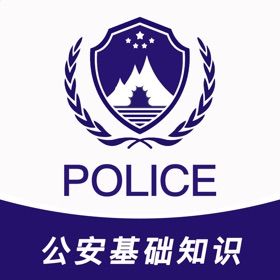 公安基础知识2025-招警辅警协警真题押题