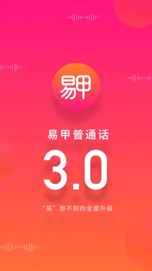 易甲普通话-普通话学习发音口语测试软件 screenshot 1