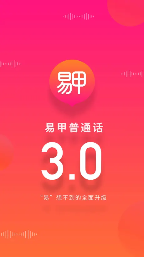 易甲普通话-全国普通话发音水平测试专用