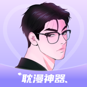 耽漫神器-海量韩漫腐宅漫画纯爱小说