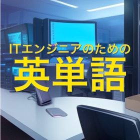 屏幕截图 (3) ITエンジニアのための英単語