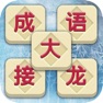Get 成语接龙 - 成语消消闯关，益智游戏 for iOS, iPhone, iPad Aso Report