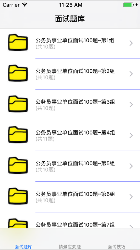 #1. 事业单位公务员面试题大全 (iOS) 게시자: 强 马