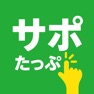 Get サポたっぷ for iOS, iPhone, iPad Aso Report