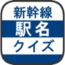 Get 新幹線駅名クイズ -日本地図で覚える鉄道問題- for iOS, iPhone, iPad Aso Report
