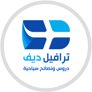 ترافيل ديف | نصائح سياحية