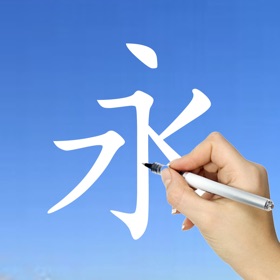 螢幕擷取畫面 (7) Learn Chinese Handwriting !