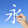 Get Learn Chinese Handwriting ! for iOS, iPhone, iPad Aso Report