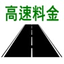 Get 高速料金検索 - 高速道路の料金計算 for iOS, iPhone, iPad Aso Report