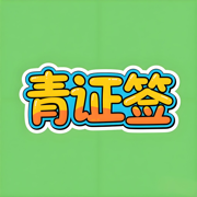 青证签-青秀区签证,南宁各区域签证
