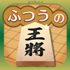 ふつうの将棋 2人で対戦・棋譜で解析・初心者の入門におすすめ