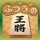 ふつうの将棋 2人で対戦・棋譜で解析・初心者の入門におすすめ