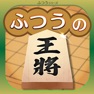 Get ふつうの将棋 2人で対戦・棋譜で解析・初心者の入門におすすめ for iOS, iPhone, iPad Aso Report