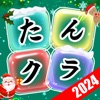 たんクラ - 単語クラッシュ：言葉消し単語パズルゲーム - iPhoneアプリ