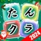 たんクラ - 単語クラッシュで楽しく文字探し、単語つなげ、言葉パズルを解けて、脳トレしながら語彙力を上げましょう！