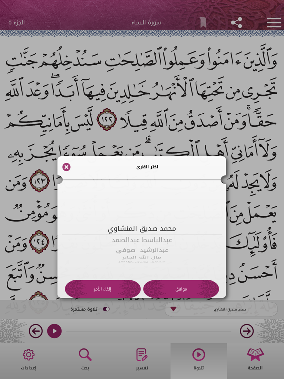 Mushaf Qatar - مصحف قطر iPad screenshot 3