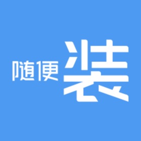 螢幕擷取畫面 (6) 随便装师傅版