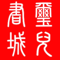 璽兒信仰書城
