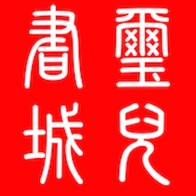 屏幕截图 (4) 璽兒信仰書城
