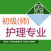 初级护师题库