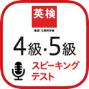 ＜英検公式＞英検4級・5級スピーキングテスト