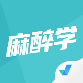 스크린샷 (4) 麻醉学聚题库