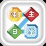 Get 哇！主日学 for iOS, iPhone, iPad Aso Report