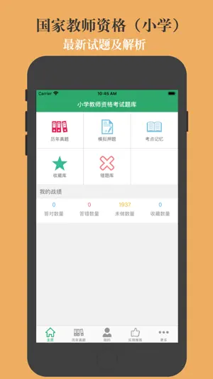 小学教师资格题库-鑫题库 screenshot 1