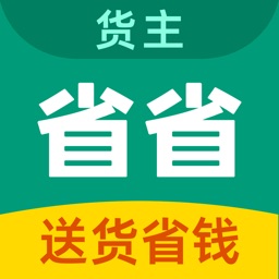 省省货主-省省回头车搬家物流货运搬家找货车导航助手