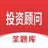 Get 投资顾问圣题库 for iOS, iPhone, iPad Aso Report