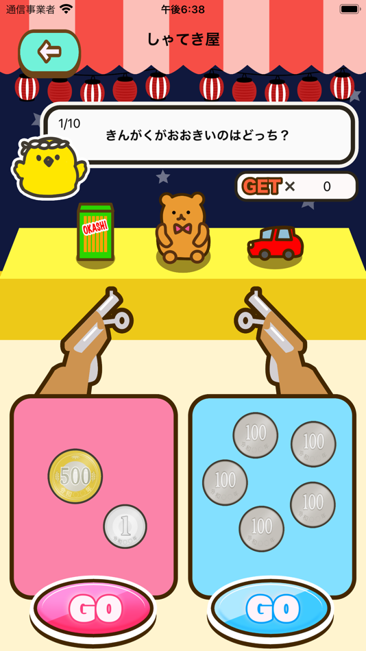 #6. 楽しいお金学習 - ひよこちゃんの夏祭り (iOS) By: Junpei Shimotsu