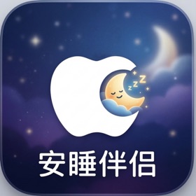 安睡伴侣