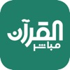 Quran Mobasher - القرآن مباشر icon