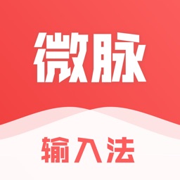 微脉输入法-私域必备,人人销冠