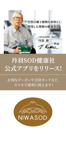 丹羽SOD健康社 オンラインショップ公式アプリ app screenshot