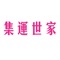 集運世家成立於2020年,本公司擁有20年中港物流快遞經驗，緻力發展全球轉運物流業務，配合創新物流概念發展成爲國內大型網購轉運中心