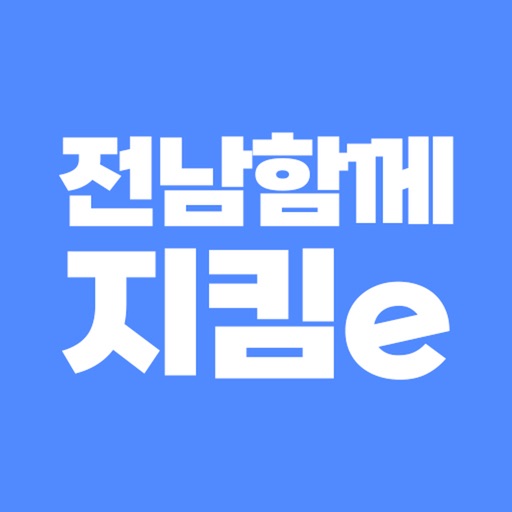 전남함께지킴e