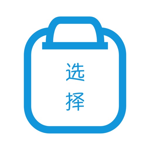 选择君-困难选择症的福音