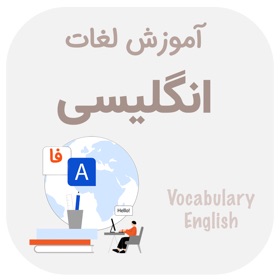 螢幕擷取畫面 (10) آموزش لغات انگلیسی