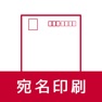Get 宛名印刷 - はがき・封筒 for iOS, iPhone, iPad Aso Report