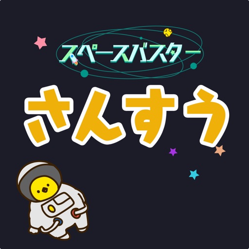 小学生の算数ゲーム - 計算アプリ