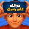 جوالك على راسك - لعبه جماعيه icon