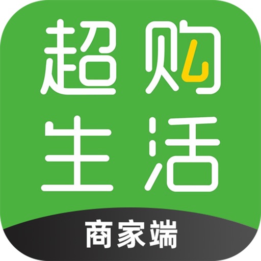 超购生活商家端