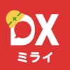 スマホで招待できる工事写真アプリ –ミライ工事DX - iPhoneアプリ