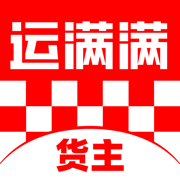 运满满货主-企业找车拉货，物流运输平台