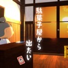 脱出ゲーム　駄菓子屋から出たい、再び。 icon