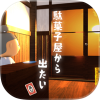 脱出ゲーム　駄菓子屋から出たい、再び。