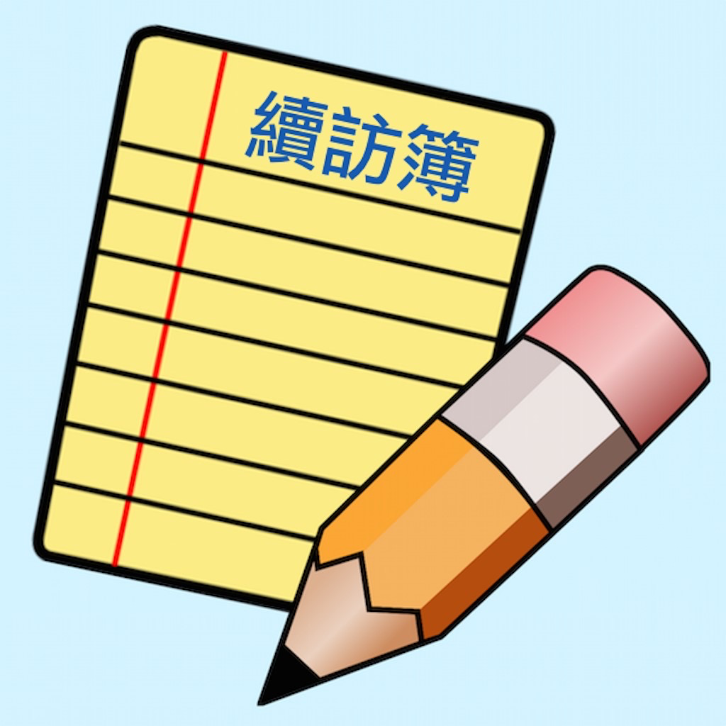 Get 續訪簿 for iOS, iPhone, iPad Aso Report